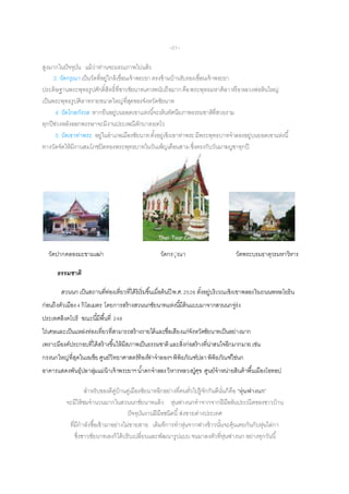 -21-
สูงมำกในปัจจุบัน แม้ว่ำท่ำนจะมรณภำพไปแล้ว
3. วัดกรุณาเป็นวัดที่อยู่ใกล้เขื่อนเจ้ำพระยำตรงข้ำมบ้ำนรับรองเขื่อนเจ้ำพระยำ
ประดิษฐำนพระพุทธรูปศักดิ์สิทธิ์ที่ชำวชัยนำทเคำรพนับถือมำกคือพระพุทธมหำศิลำหรือหลวงพ่อหินใหญ่
เป็นพระพุทธรูปศิลำทรำยขนำดใหญ่ที่สุดของจังหวัดชัยนำท
4. วัดไกลกังวล หำกยืนอยู่บนยอดเขำแห่งนี้จะเห็นทัศนียภำพธรรมชำติที่สวยงำม
ทุกปีช่วงหลังออกพรรษำจะมีงำนประเพณีตักบำตรเทโว
5. วัดเขาท่าพระ อยู่ในอำเภอเมืองชัยนำทตั้งอยู่เชิงเขำท่ำพระมีพระพุทธบำทจำลองอยู่บนยอดเขำแห่งนี้
ทำงวัดจัดให้มีงำนสมโภชปิดทองพระพุทธบำทในวันเพ็ญเดือนสำมซึ่งตรงกับวันมำฆบูชำทุกปี
วัดปำกคลองมะขำมเฒ่ำ วัดกรุุณำ วัดพระบรมธำตุวรมหำวิหำร
ธรรมชำติ
สวนนก เป็นสถำนที่ท่องเที่ยวที่ได้ริเริ่มขึ้นเมื่อต้นปี พ.ศ.2526 ตั้งอยู่บริเวณเชิงเขำพลองริมถนนพหลโยธิน
ก่อนถึงตัวเมือง4 กิโลเมตร โดยกำรสร้ำงสวนนกชัยนำทแห่งนี้มีต้นแบบมำจำกสวนนกจู่ร่ง
ประเทศสิงคโปร์ ขณะนี้มีพื้นที่ 248
ไร่เศษและเป็นแหล่งท่องเที่ยวที่สำมำรถสร้ำงรำยได้และชื่อเสียงแก่จังหวัดชัยนำทเป็นอย่ำงมำก
เพรำะมีองค์ประกอบที่ได้สร้ำงขึ้นให้มีสภำพเป็นธรรมชำติและสิ่งก่อสร้ำงที่น่ำสนใจอีกมำกมำยเช่น
กรงนกใหญ่ที่สุดในเอเชียศูนย์วิทยำศำสตร์ท้องฟ้ ำจำลองฯพิพิธภัณฑ์ปลำพิพิธภัณฑ์ไข่นก
อำคำรแสดงพันธุ์ปลำลุ่มแม่น้ำเจ้ำพระยำฯน้ำตกจำลองวิหำรหลวงปู่ศุข ศูนย์จำหน่ำยสินค้ำพื้นเมืองโอทอป
สำหรับของดีคู่บ้ำนคู่เมืองชัยนำทอีกอย่ำงที่คนทั่วไปรู้จักกันดีนั่นก็คือ “หุ่นฟางนก”
จะมีให้ชมจำนวนมำกในสวนนกชัยนำทแล้ว หุ่นฟำงนกทำจำกจำกฝีมืออันประณีตของชำวบ้ำน
ปัจจุบันงำนฝีมือชนิดนี้ส่งขำยต่ำงประเทศ
ที่มีกำลังซื้อเข้ำมำอย่ำงไม่ขำยสำย เดิมทีกำรทำหุ่นจำกฟำงข้ำวนั้นจะคุ้นเคยกันกับหุ่นไล่กำ
ซึ่งชำวชัยนำทเองก็ได้ปรับเปลี่ยนและพัฒนำรูปแบบจนมำลงตัวที่หุ่นฟำงนก อย่ำงทุกวันนี้
 