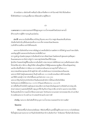 -อำเภอเนินขำม ผลิตภัณฑ์ผ้ำทอที่แม่บ้ำนใช้เวลำที่เหลือจำกกำรทำไร่มำทอผ้ำคือผ้ำซิ่นไหมตีนจก
ซึ่งได้รับอิทธิพลจำกบรรพบุรุษเชื้อสำยลำวที่อพยพเข้ำมำอยู่ที่ชัยนำท
-23-
5.นครนายกฉำยำแหล่งรวยธรรมชำติที่มีหมู่มวลภูเขำงำมน้ำตกสวยหลั่งไหลโปรยปรำยสำยน้ำ
มีกิจกรรมท้ำทำยผู้ที่รักกำรผจญภัยและโลดโผน
ประวัติ นครนำยกเป็นเมืองที่มีขนำดไม่ใหญ่ เงียบสงบเหมำะกับกำรอยู่อำศัยและท่องเที่ยวพักผ่อน
เป็นเมืองในฝันใกล้กรุงซึ่งมีแหล่งท่องเที่ยวมำกมำยทั้งทำงธรรมชำติและวัฒนธรรม
รวมถึงมีกิจกรรมที่สำมำรถทำได้ทั้งครอบครัว
นครนำยกเป็นจังหวัดในภำคกลำงสันนิษฐำนว่ำเคยเป็นเมืองโบรำณสมัยทวำรำวดีมีหลักฐำนแนวกำแพงเนินดิน
และสันคูอยู่ที่ตำบลดงละครจังหวัดนครนำยกเดิมชื่อบ้ำนนำ
ปรำกฏหลักฐำนในสมัยกรุงอยุธยำว่ำเป็นเมืองหน้ำด่ำนทำงทิศตะวันออกในสมัยพระเจ้ำอู่ทองแห่งกรุงศรีอยุธยำ
ดินแดนของนครนำยกเป็นป่ำรกชัฏทำกำรเพำะปลูกไม่ค่อยได้ผลมีไข้ป่ำชุกชุม
ผู้คนจึงพำกันอพยพไปอยู่ที่อื่นจนเมืองกลำยเป็นเมืองร้ำงต่อมำพระมหำกษัตริย์ทรงทรำบควำมเดือดร้อนของชำวเมือง
จึงโปรดให้ยกเลิกภำษีค่ำนำเพื่อจูงใจให้ชำวเมืองอยู่ที่เดิมทำให้มีผู้คนอพยพมำอยู่เพิ่มมำกขึ้นจนเป็นชุมชนใหญ่
และเรียกเมืองนี้กันติดปำกว่ำเมืองนำ-ยกภำยหลังกลำยเป็นนครนำยกจนทุกวันนี้ ในปี พ.ศ.2437
พระบำทสมเด็จพระจุลจอมเกล้ำเจ้ำอยู่หัวรัชกำลที่5ทรงจัดลักษณะกำรปกครองโดยแบ่งเป็นมณฑล
นครนำยกได้เข้ำไปอยู่ในเขตมณฑลปรำจีนบุรี จนเมื่อพ.ศ.2445 ทรงเลิกธรรมเนียมกำรมีเจ้ำครองเมือง
และให้มีตำแหน่งผู้ว่ำรำชกำรจังหวัดขึ้นแทนและในช่วงพ.ศ.2486-2489
นครนำยกได้ถูกโอนไปรวมกับจังหวัดปรำจีนบุรีและสระบุรี หลังจำกนั้นจึงแยกเป็นจังหวัดอิสระ
จังหวัดนครนำยกมีเนื้อที่ประมำณ2,122ตำรำงกิโลเมตรหรือประมำณ1,326,250ไร่
สภำพพื้นที่โดยทั่วไปเป็นที่รำบอยู่ในหุบเขำตอนเหนือทำงตะวันออกเป็นเนินสูงและป่ำเขำติดต่อกับเขำดงพญำเย็น
ส่วนทำงตอนกลำงและตอนใต้เป็นที่รำบลุ่มภูเขำที่สำคัญคือเขำใหญ่ เขำเขียวเขำชะโงกและเขำนำงรองเป็นต้น
ซึ่งเป็นแหล่งต้นน้ำลำธำรและน้ำตกที่สวยงำมหลำยแห่ง จังหวัดนครนำยกแบ่งเขตกำรปกครองออกเป็น4อำเภอได้แก่
อำเภอเมืองนครนำยกอำเภอบ้ำนนำอำเภอองครักษ์ และอำเภอปำกพลี
คาขวัญ “นครนำยกเมืองในฝันที่ใกล้กรุงภูเขำงำมน้ำตกสวยรวยธรรมชำติปรำศจำกมลพิษ”
วัฒนธรรม
พิพิธภัณฑ์พื้นบ้านไทยพวนวัดฝั่งคลอง พิพิธภัณฑ์พื้นบ้ำนแห่งนี้ตั้งอยู่ที่อำเภอปำกหวำยภำยในวัดฝั่งคลอง
ซึ่งตั้งอยู่ริมถนนสำยนครนำยก-ปรำจีนบุรี เป็นวัดสังกัดมหำนิกำยเดิมเรียกกันว่ำ “วัดฮิมคลอง”ซึ่งเป็นสำเนียงไทยพวน
 