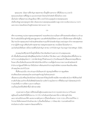 พุทธมณฑล เป็นสถำนที่สำคัญทำงพุทธศำสนำตั้งอยู่ที่ตำบลศำลำยำ มีพื้นที่ประมำณ2,500ไร่
พุทธมณฑลเป็นสถำนที่ซึ่งรัฐบำลและประชำชนชำวไทยร่วมใจกันจัดสร้ำงขึ้นในปี พ.ศ.2500
เนื่องในโอกำสที่พุทธศำสนำเจริญรุ่งเรืองมำได้ถึง2,500ปี บริเวณจุดศูนย์กลำงของพุทธมณฑล
เป็นที่ประดิษฐำนพระพุทธรูปปำงลีลำ เป็นพระประธำนของพุทธมณฑลมีควำมสูง2,500กระเบียด(ประมำณ15.875
เมตร) พระบำทสมเด็จพระเจ้ำอยู่หัวทรงพระรำชทำนนำมว่ำ “พระ
-38-
ศรีศำกยะทศพลญำณประธำนพุทธมณฑลสุทรรศน์”รอบองค์พระประธำนเป็นสถำนที่จำลองของสังเวชนียสถำน4ตำบล
คือ ตำบลอันเป็นที่ประสูติตรัสรู้ แสดงปฐมเทศนำและเสด็จดับขันธ์ปรินิพพำน นอกจำกนี้ยังมีศำสนสถำนที่สำคัญอื่นๆ
ได้แก่ พระวิหำรพุทธมณฑลตำหนักสมเด็จพระสังฆรำชและที่พำนักสงฆ์อำคันตุกะหอประชุมทำงกิจกำรพระพุทธศำสนำ
ศำลำปฏิบัติกรรมฐำนพิพิธภัณฑ์ทำงพุทธศำสนำหอสมุดพระพุทธศำสนำ สวนไม้ดอกไม้ประดับต่ำงๆ
และในปัจจุบันใช้เป็นสถำนที่ประกอบพิธีในวันสำคัญทำงศำสนำ อำทิวันวิสำขบูชำวันมำฆบูชำวันอำสฬหบูชำ เป็นต้น
สวนสมุนไพรสิรีรุกขชาติ ตั้งอยู่ในพื้นที่มหำวิทยำลัยมหิดลตำบลศำลำยำอำเภอพุทธมณฑล
สร้ำงขึ้นเพื่อเป็นแหล่งอนุรักษ์พันธุ์พืชสมุนไพรไทย สำหรับศึกษำวิจัยพัฒนำและกำรเรียนรู้ของสังคมมีพื้นที่ประมำณ
38 ไร่ รวบรวมพันธุ์สมุนไพรกว่ำ1,200ชนิดจัดปลูกไว้ในลักษณะต่ำงๆกันพร้อมแสดงป้ ำยชื่อและสรรพคุณที่ชัดเจน
จึงเหมำะที่จะเป็นห้องเรียนธรรมชำติสำหรับนักเรียนนักศึกษำรวมทั้งผู้สนใจคณะกรรมกำรเอกลักษณ์ของชำติ
สำนักนำยกรัฐมนตรี ได้พิจำรณำให้เป็นโครงกำรดีเด่นแห่งชำติสำขำอนุรักษ์ทรัพยำกรธรรมชำติและสิ่งแวดล้อม
(ด้ำนสมุนไพร)ประจำปี 2539
พื้นที่สวนแบ่งเป็น 3 ส่วนส่วนแรกเป็นเรือนเพำะชำปลูกสมุนไพรที่ต้องกำรกำรดูแลพิเศษ
ส่วนที่สองเป็นสวนหย่อมสมุนไพรและส่วนสุดท้ำยปลูกในลักษณะสวนป่ำ
เพื่อแสดงระบบนิเวศที่สมุนไพรเติบโตอย่ำงเป็นธรรมชำติ มีสมุนไพรที่หำชมได้ยำกหลำยชนิดเช่นโมกรำชินีสิรินธรวัลลี
สำมสิบกีบน้อยและจิกดงซึ่งเป็นพืชชนิดใหม่ของโลกมะลิซำไก สมุนไพรหำยำกที่ใช้เป็นยำคุมกำเนิดของชนเผ่ำซำไก
กำแพงเจ็ดชั้นกวำวเครือขำวและกวำวเครือแดง
รวมทั้งสมุนไพรที่เป็นพืชผักพื้นบ้ำนอีกหลำยชนิด
สวนสามพรานเป็นสถำนที่พักผ่อนตั้งอยู่ริมถนนเพชรเกษมห่ำงจำกกรุงเทพฯประมำณ32กิโลเมตร
อยู่ติดแม่น้ำนครชัยศรี มีเนื้อที่ประมำณ 137.5ไร่ ภำยในจัดแต่งเป็นสวนดอกไม้นำนำชนิดหมู่บ้ำนไทย
และบำงส่วนเป็นโรงแรมที่พักและสนำมกอล์ฟนอกจำกนี้ในช่วงตั้งแต่เวลำ10.00-12.00น.มีกิจกรรมวิถีไทย12
กิจกรรมให้เลือกทดลองทำด้วยตัวเองเช่นกำรปั้นเครื่องปั้นดินเผำ,กำรร้อยมำลัย,กำรแกะสลักผลไม้ ฯลฯ
ส่วนในช่วงบ่ำยเป็นกำรแสดงทำงวัฒนธรรมพื้นบ้ำน
 