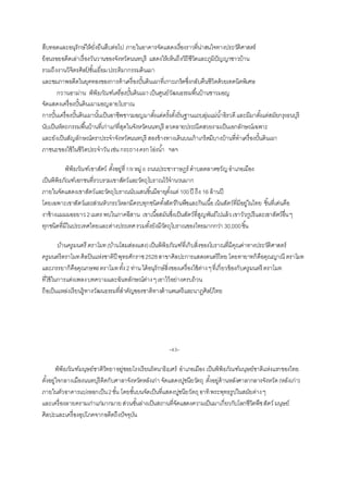 สืบทอดและอนุรักษ์ให้ยั่งยืนสืบต่อไป ภำยในอำคำรจัดแสดงเรื่องรำวที่น่ำสนใจทำงประวัติศำสตร์
ย้อนรอยอดีตเล่ำเรื่องวันวำนของจังหวัดนนทบุรี แสดงให้เห็นถึงวิถีชีวิตและภูมิปัญญำชำวบ้ำน
รวมถึงงำนวิจิตรศิลป์ ชั้นเยี่ยมประติมำกรรมดินเผำ
และชมภำพอดีตในยุคทองของกำรค้ำเครื่องปั้นดินเผำที่เกำะเกร็ดซึ่งกลับคืนชีวิตด้วยเทคนิคพิเศษ
กวานอาม่าน พิพิธภัณฑ์เครื่องปั้นดินเผาเป็นศูนย์วัฒนธรรมพื้นบ้ำนชำวมอญ
จัดแสดงเครื่องปั้นดินเผำมอญลำยโบรำณ
กำรปั้นเครื่องปั้นดินเผำนั้นเป็นอำชีพชำวมอญมำตั้งแต่ครั้งตั้งถิ่นฐำนแถบลุ่มแม่น้ำอิรวดีและมีมำตั้งแต่สมัยกรุงธนบุรี
นับเป็นหัตถกรรมพื้นบ้ำนที่เก่ำแก่ที่สุดในจังหวัดนนทบุรี ลวดลำยประณีตสวยงำมเป็นเอกลักษณ์เฉพำะ
และยังเป็นสัญลักษณ์ตรำประจำจังหวัดนนทบุรี สองข้ำงทำงเดินบนเก้ำเกร็ดมีบำงบ้ำนที่ทำเครื่องปั้นดินเผำ
ภำชนะของใช้ในชีวิตประจำวันเช่นกระถำงครกโอ่งน้ำ ฯลฯ
พิพิธภัณฑ์เขาสัตว์ ตั้งอยู่ที่7/8หมู่ 6 ถนนประชำรำษฎร์ ตำบลตลำดขวัญอำเภอเมือง
เป็นพิพิธภัณฑ์เอกชนที่รวบรวมเขำสัตว์และวัตถุโบรำณไว้จำนวนมำก
ภำยในจัดแสดงเขำสัตว์และวัตถุโบรำณนับแสนชิ้นมีอำยุตั้งแต่100ปี ถึง 16 ล้ำนปี
โดยเฉพำะเขำสัตว์และส่วนหัวกระโหลกมีครบทุกชนิดทั้งสัตว์กินพืชและกินเนื้อเน้นสัตว์ที่มีอยู่ในไทย ชิ้นที่เด่นคือ
งำช้ำงแมมมอธยำว2เมตร พบในภำคอีสำน เขำเนื้อสมันซึ่งเป็นสัตว์ที่สูญพันธ์ไปแล้วเขำวัวกูปรีและเขำสัตว์อื่นๆ
ทุกชนิดที่มีในประเทศไทยและต่ำงประเทศรวมทั้งยังมีวัตถุโบรำณของไทยมำกกว่ำ 30,000ชิ้น
บ้านครูมนตรี ตราโมท(บ้านโสมส่องแสง)เป็นพิพิธภัณฑ์ที่เก็บสิ่งของโบรำณที่มีคุณค่ำทำงประวัติศำสตร์
ครูมนตรีตรำโมทศิลปินแห่งชำติปี พุทธศักรำช2528สำขำศิลปะกำรแสดงดนตรีไทยโดยทำยำทก็คือคุณญำณี ตรำโมท
และภรรยำก็คือคุณกษพรตรำโมททั้ง2 ท่ำน ได้อนุรักษ์สิ่งของเครื่องใช้ต่ำงๆที่เกี่ยวข้องกับครูมนตรี ตรำโมท
ที่ใช้ในกำรแต่งเพลงบทควำมและฉันทลักษณ์ต่ำงๆเอำไว้อย่ำงครบถ้วน
ถือเป็นแหล่งเรียนรู้ทำงวัฒนธรรมที่สำคัญของชำติทำงด้ำนดนตรีและนำฏศิลป์ ไทย
-43-
พิพิธภัณฑ์มนุษย์ชาติวิทยาอยู่ซอยโรงเรียนรัตนำธิเบศร์ อำเภอเมือง เป็นพิพิธภัณฑ์มนุษย์ชำติแห่งแรกของไทย
ตั้งอยู่ใจกลำงเมืองนนทบุรีติดกับศำลำจังหวัดหลังเก่ำ จัดแสดงปูชนียวัตถุ ตั้งอยู่ด้ำนหลังศำลำกลำงจังหวัด(หลังเก่ำ)
ภำยในตัวอำคำรแบ่งออกเป็น2ชั้น โดยชั้นบนจัดเป็นที่แสดงปูชนียวัตถุอำทิพระพุทธรูปในสมัยต่ำงๆ
และเครื่องลำยครำมเก่ำแก่มำกมำย ส่วนชั้นล่ำงเป็นสถำนที่จัดแสดงควำมเป็นมำเกี่ยวกับโลกชีวิตพืชสัตว์ มนุษย์
ศิลปะและเครื่องอุปโภคจำกอดีตถึงปัจจุบัน
 