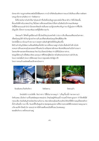 ยังคงมำสักกำระบูชำองค์หลวงพ่อโตมิได้เสื่อมคลำย ชำวบ้ำนจึงต้องนิมนต์พระจำกละแวกใกล้เคียงมำเพื่อถวำยสังฆทำ
นจนถูกเรียกขำนกันติดปำกว่ำ“วัดสังฆทำน”
สิ่งที่น่ำสนใจภำยในวัดได้แก่ "อุโบสถแก้ว"ซึ่งเป็นที่ประดิษฐำนหลวงพ่อโตใช้เวลำสร้ำง1ปีครึ่งมีสองชั้น
ชั้นบนเป็นที่สำหรับบวชพระภิกษุ ใช้เป็นสถำนที่สวดมนต์นั่งสมำธิชั้นล่ำงเป็นห้องรับบริจำคและห้องสมุด
วัดนี้มีลักษณะแบบสำนักป่ำมีธรรมชำติรอบข้ำงร่มรื่นเหมำะแก่ผู้ประสงค์จะเจริญภำวนำ มีกุฏิแปลกกว่ำที่อื่นคือ
เป็นรูปเรือ มีโครงกำรบวชเนกขัมมะ(สตรีผู้ถือศีล8)ทุกวัน
วัดสวนแก้ว ได้จัดตั้งมูลนิธิสวนแก้วขึ้นโดยมีวัตถุประสงค์หลัก 3ประกำรคือเพื่อเผยแผ่ศีลธรรมในศำสนำ,
เพื่อสนับสนุนให้กำลังใจแก่ผู้กระทำควำมดีและเพื่อส่งเสริมสนับสนุนให้คนดีมีสัมมำชีพ
โดยวัดนี้มีอำณำบริเวณกว้ำงขวำงมำก ตลอดทำงเดินเข้ำสู่ตัววัดมีไม้ใหญ่เขียวครึ้ม
ติดป้ ำยคำขวัญเป็นข้อควำมเตือนสติพร้อมทั้งยังมีภำพวำดที่สวยงำมอยู่ภำยในวัด เมื่อเดินเข้ำไปด้ำนในวัด
จะพบลำนโค้งและพระอุโบสถธรรมชำติซึ่งแต่ละวันจะมีพุทธศำสนิกชนมำฟังเทศน์ฟังธรรมกันเป็นจำนวนมำก
โดยพระพิศำลธรรมพำที(พระพยอมกัลยำโณ)เป็นพระนักพัฒนำท่ำนได้ริเริ่มโครงกำรต่ำงๆ
ของมูลนิธิสวนแก้วเพื่อพัฒนำสังคมและคุณภำพชีวิตของผู้ด้อยโอกำสในสังคมจนประสบควำมสำเร็จเช่น
โครงกำรร่มโพธิ์แก้วโครงกำรที่พักคนชรำโครงกำรซุปเปอร์มำร์เก็ตผู้ยำกไร้
โครงกำรสวนแก้วเนอร์สเซอรี่และอีกหลำยโครงกำร
วัดเฉลิมพระเกียรติวรวิหำร วัดสังฆทำน วัดสวนแก้ว
วัดปรมัยยิกำวำสเดิมชื่อ "วัดปากอ่าว "มีชื่อในภำษำมอญว่ำ " เภี่ยมุเกี๊ยะเติ้ง "หมำยควำมว่ำ
วัดหัวแหลม เป็นวัดเก่ำแก่ตั้งแต่สมัยอยุธยำตอนปลำย ปัจจุบันอยู่ติดริมแม่น้ำกระแสน้ำกัดเซำะฐำนรำก ทำให้เจดีย์มีลั
กษณะเอียง อันเป็นสัญลักษณ์ของวัดมำแต่โบรำณ ต่อมำสมัยธนบุรีและต้นกรุงรัตนโกสินทร์ได้มีชำวมอญที่อพยพเข้ำมำ
ตั้งบ้ำนเรือนที่เกำะมำกขึ้น วัดแห่งนี้จึงเป็นศูนย์กลำงของชุมชนและสถำนที่จัดงำนประเพณีพิธีกรรมของชำวมอญบนเกำะ
เกร็ดและที่ท่ำเรือหน้ำวัด จะพบปรำสำทไม้ห้ำยอดซึ่งเคยเป็นที่ตั้งเหม(โลงศพมอญ)
ของอดีตเจ้ำอำวำสตั้งตระหง่ำนอยู่
-45-
 