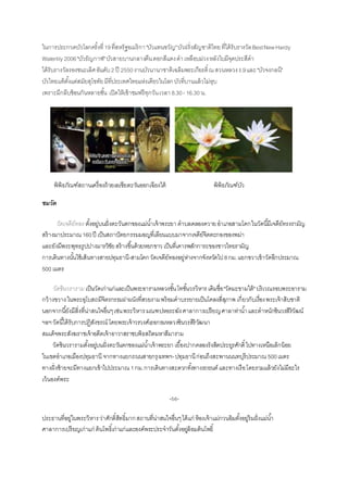 ในกำรประกวดบัวโลกครั้งที่19ที่สหรัฐอเมริกำ"บัวแทนขวัญ"บัวฝรั่งสัญชำติไทยที่ได้รับรำงวัลBestNewHardy
Waterlily2006"บัวธัญกำฬ"บัวสำยบำนกลำงคืนดอกสีแดงดำเหลือบม่วงหลังใบมีจุดประสีดำ
ได้รับรำงวัลรองชนะเลิศอันดับ2 ปี 2550งำนบัวนำนำชำติเฉลิมพระเกียรติ์ณสวนหลวงร.9และ"บัวจงกลนี"
บัวไทยแท้ตั้งแต่สมัยสุโขทัยมีที่ประเทศไทยแห่งเดียวในโลกบัวที่บำนแล้วไม่หุบ
เพรำะมีกลีบซ้อนกันหลำยชั้น เปิดให้เข้ำชมฟรีทุกวันเวลำ8.30-16.30 น.
พิพิธภัณฑ์สถำนเครื่องถ้วยเอเชียตะวันออกเฉียงใต้ พิพิธภัณฑ์บัว
ชมวัด
วัดเจดีย์ทอง ตั้งอยู่บนฝั่งตะวันตกของแม่น้ำเจ้ำพระยำ ตำบลคลองควำยอำเภอสำมโคกในวัดนี้มีเจดีย์ทรงรำมัญ
สร้ำงมำประมำณ160ปี เป็นสถำปัตยกรรมมอญที่เลียนแบบมำจำกเจดีย์จิตตะกองของพม่ำ
และยังมีพระพุทธรูปปำงมำรวิชัยสร้ำงขึ้นด้วยหยกขำว เป็นที่เคำรพสักกำระของชำวไทยรำมัญ
กำรเดินทำงนั้นใช้เส้นทำงสำยปทุมธำนี-สำมโคกวัดเจดีย์ทองอยู่ห่ำงจำกจังหวัดไป8กม.แยกขวำเข้ำวัดอีกประมำณ
500 เมตร
วัดชินวราราม เป็นวัดเก่ำแก่และเป็นพระอำรำมหลวงชั้นโทชั้นวรวิหำร เดิมชื่อ"วัดมะขำมใต้"บริเวณรอบพระอำรำม
กว้ำงขวำงในพระอุโบสถมีจิตรกรรมฝำผนังที่สวยงำมพร้อมคำบรรยำยเป็นโคลงสี่สุภำพ เกี่ยวกับเรื่องพระเจ้ำสิบชำติ
นอกจำกนี้ยังมีสิ่งที่น่ำสนใจอื่นๆเช่นพระวิหำรมณฑปหอระฆังศำลำกำรเปรียญศำลำท่ำน้ำและตำหนักชินวรสิริวัฒน์
ฯลฯวัดนี้ได้รับกำรปฏิสังขรณ์ โดยพระเจ้ำวรวงศ์เธอกรมหลวงชินวรสิริวัฒนำ
สมเด็จพระสังฆรำชเจ้ำอดีตเจ้ำอำวำสรำชบพิธสถิตมหำสีมำรำม
วัดชินวรำรำมตั้งอยู่บนฝั่งตะวันตกของแม่น้ำเจ้ำพระยำ เยื้องปำกคลองรังสิตประยูรศักดิ์ไปทำงเหนือเล็กน้อย
ในเขตอำเภอเมืองปทุมธำนี จำกทำงแยกถนนสำยกรุงเทพฯ-ปทุมธำนีก่อนถึงสะพำนนนทบุรีประมำณ 500เมตร
ทำงฝั่งซ้ำยจะมีทำงแยกเข้ำไปประมำณ 1กม.กำรเดินทำงสะดวกทั้งทำงรถยนต์และทำงเรือโดยรวมแล้วยังไม่มีอะไร
เว้นองค์พระ
-56-
ประธำนที่อยู่ในพระวิหำรว่ำศักดิ์สิทธิ์มำกสถำนที่น่ำสนใจอื่นๆได้แก่ ห้องเจ้ำแม่กวนอิมตั้งอยู่ริมฝั่งแม่น้ำ
ศำลำกำรเปรียญเก่ำแก่ ต้นโพธิ์เก่ำแก่และองค์พระประจำวันตั้งอยู่ล้อมต้นโพธิ์
 