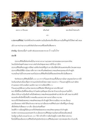 ตลำด100 ปีระแหง ดรีมเวิลด์ ตลำดริมน้ำวัดศำลเจ้ำ
-61-
9.ประจวบคีรีขันธ์ จังหวัดที่ยังคงรักษำเสน่ห์ควำมเป็นเมืองท่องเที่ยวที่มีทะเลงำมเป็นที่ดึงดูดใจไว้ได้อย่ำงสม่ำเสมอ
แม้ว่ำเวลำจะผ่ำนมำนำนแต่หัวหินยังเป็นชำยทะเลที่มีเสน่ห์ไม่เสื่อมคลำย
คาขวัญ “เมืองทองเนื้อเก้ำมะพร้ำวสับปะรดสวยสดหำดเขำถ้ำงำมล้ำน้ำใจ”
ประวัติ
ประจวบคีรีขันธ์คือจังหวัดหนึ่งในภำคกลำงตำมกำรแบ่งเขตกำรปกครองของกระทรวงมหำดไทย
โดยเป็นจังหวัดสุดท้ำยของภำคกลำงต่อกับจังหวัดชุมพรของภำคใต้ จึงกล่ำวได้ว่ำ
ประจวบคีรีขันธ์คือประตูสู่ภำคใต้อย่ำงแท้จริงจังหวัดที่มีรูปร่ำงยำวเรียวนี้เต็มไปด้วยแหล่งท่องเที่ยวโดยเฉพำะทะเล
ประจวบคีรีขันธ์ได้ชื่อว่ำเป็นสถำนที่ตำกอำกำศมำตั้งแต่รัชสมัยพระบำทสมเด็จพระจุลจอมเกล้ำเจ้ำอยู่หัว
จวบจนถึงทุกวันนี้ชำยทะเลหลำยแห่งในประจวบคีรีขันธ์ก็ยังเป็นที่นิยมของนักท่องเที่ยวไม่เสื่อมคลำย
จังหวัดประจวบคีรีขันธ์มีเนื้อที่6,367,620 ตำรำงกิโลเมตรลักษณะพื้นที่แคบยำวเป็นคำบสมุทรลงไปทำงภำคใต้
โดยมีแผ่นดินส่วนที่แคบที่สุดจำกชำยแดนไทยไปจนถึงสหภำพพม่ำระยะทำง11 กิโลเมตรอยู่ที่บริเวณด่ำนสิงขร
ตำบลคลองวำฬอำเภอเมืองฯและมีควำมยำวจำกเหนือจดใต้ถึง212
กิโลเมตรเลยทีเดียวควำมเป็นมำของประจวบคีรีขันธ์เท่ำที่มีหลักฐำนทำงประวัติศำสตร์
พบว่ำพื้นที่นี้เคยเป็นที่ตั้งของเมืองนำรังในสมัยกรุงศรีอยุธยำเป็นรำชธำนีจนกระทั่งกรุงแตกในครั้งที่2
เมืองนำรังจึงกลำยเป็นเมืองร้ำงครั้นถึงสมัยพระบำทสมเด็จพระพุทธเลิศหล้ำนภำลัยรัชกำลที่2ของรำชวงศ์จักรี
พระองค์ทรงตั้งเมืองขึ้นใหม่ที่ปำกคลองอีรมและพระรำชทำนนำมว่ำเมืองบำงนำงรม
จนกระทั่งถึงรัชสมัยของพระบำทสมเด็จพระจอมเกล้ำเจ้ำอยู่หัวได้ทรงรวมเมืองบำงนำงรมเมืองกุย
และเมืองคลองวำฬเข้ำไว้ด้วยกันพระรำชทำนนำมว่ำเมืองประจวบคีรีขันธ์แปลว่ำเมืองที่มีภูเขำเป็นหมู่ๆ
เพื่อให้คล้องกับชื่อของเกำะกงคือ “เมืองประจันตคีรีเขต”
โดยมีที่ว่ำกำรเมืองอยู่ที่เมืองกุยกระทั่งถึงรัชสมัยของพระบำทสมเด็จพระจุลจอมเกล้ำเจ้ำอยู่หัว
ทรงจัดกำรปกครองแบบมณฑลเทศำภิบำลเมืองประจวบคีรีขันธ์ถูกรวมเป็นส่วนหนึ่งของเมืองเพชรบุรี
โดยมีฐำนะเป็นอำเภอและในพ.ศ.2441 ก็มีกำรย้ำยที่ว่ำกำรเมืองไปอยู่ที่เกำะหลักหรืออ่ำวประจวบ
ซึ่งเป็นที่ตั้งของเมืองประจวบคีรีขันธ์ในปัจจุบันจังหวัดประจวบคีรีขันธ์แบ่งเขตกำรปกครองออกเป็น8 อำเภอคือ
 