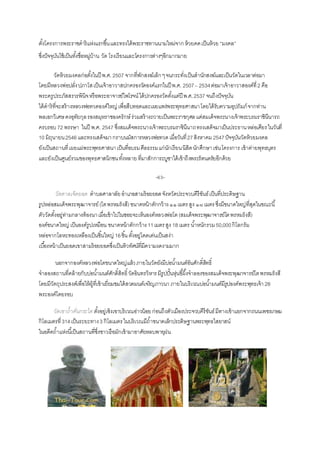 ตั้งโครงกำรพระรำชดำริแห่งแรกขึ้นและทรงได้พระรำชทำนนำมใหม่จำกห้วยคดเป็นห้วย “มงคล”
ซึ่งปัจจุบันใช้เป็นทั้งชื่อหมู่บ้ำน วัด โรงเรียนและโครงกำรต่ำงๆอีกมำกมำย
วัดห้วยมงคลก่อตั้งในปี พ.ศ. 2507 จำกที่พักสงฆ์เล็กๆจนกระทั่งเป็นสำนักสงฆ์และเป็นวัดในเวลำต่อมำ
โดยมีหลวงพ่อปลั่งปภำโสเป็นเจ้ำอำวำสปกครองวัดองค์แรกในปี พ.ศ. 2507– 2534ต่อมำเจ้ำอำวำสองค์ที่2 คือ
พระครูประภัสสรวรพินิจหรือพระอำจำรย์ไพโรจน์ได้ปกครองวัดตั้งแต่ปี พ.ศ.2537 จนถึงปัจจุบัน
ได้ดำริที่จะสร้ำงหลวงพ่อทวดองค์ใหญ่ เพื่อสืบทอดและเผยแพร่พระพุทธศำสนำโดยได้รับควำมอุปถัมภ์จำกท่ำน
พลเอกวิเศษคงอุทัยกุลรองสมุหรำชองครักษ์ร่วมสร้ำงถวำยเป็นพระรำชกุศลแด่สมเด็จพระนำงเจ้ำพระบรมรำชินีนำรถ
ครบรอบ72 พรรษำ ในปี พ.ศ. 2547 ซึ่งสมเด็จพระนำงเจ้ำพระบรมรำชินีนำถทรงเสด็จมำเป็นประธำนหล่อเศียรในวันที่
10 มิถุนำยน2546 และทรงเสด็จมำกรำบนมัสกำรหลวงพ่อทวดเมื่อวันที่27สิงหำคม 2547ปัจจุบันวัดห้วยมงคล
ยังเป็นสถำนที่เผยแผ่พระพุทธศำสนำเป็นที่อบรมศีลธรรมแก่นักเรียนนิสิตนักศึกษำเช่นโครงกำร เข้ำค่ำยพุทธบุตร
และยังเป็นศูนย์รวมของพุทธศำสนิกชนทั้งหลำย ที่มำสักกำระบูชำได้เข้ำถึงพระรัตนตรัยอีกด้วย
-63-
วัดตาลเจ็ดยอด ตำบลศำลำลัยอำเภอสำมร้อยยอดจังหวัดประจวบคีรีขันธ์เป็นที่ประดิษฐำน
รูปหล่อสมเด็จพระพุฒำจำรย์(โตพรหมรังสี)ขนำดหน้ำตักกว้ำง๑๑เมตรสูง ๑๘เมตรซึ่งมีขนำดใหญ่ที่สุดในขณะนี้
ตัววัดตั้งอยู่ท่ำมกลำงท้องนำเมื่อเข้ำไปในซอยจะเห็นองค์หลวงพ่อโต (สมเด็จพระพุฒำจำรย์โตพรหมรังสี)
องค์ขนำดใหญ่ เป็นองค์รูปเหมือน ขนำดหน้ำตักกว้ำง11เมตรสูง 18 เมตร น้ำหนักรวม50,000กิโลกรัม
หล่อจำกโลหะทองเหลืองเป็นชิ้นใหญ่ 16ชิ้นตั้งอยู่โดดเด่นเป็นสง่ำ
เบื้องหน้ำเป็นยอดเขำสำมร้อยยอดซึ่งเป็นทิวทัศน์ที่มีควำมงดงำมมำก
นอกจำกองค์หลวงพ่อโตขนำดใหญ่แล้วภำยในวัดยังมีบ่อน้ำมนต์อันศักดิ์สิทธิ์
จำลองสถำนที่คล้ำยกับบ่อน้ำมนต์ศักดิ์สิทธิ์วัดอินทรวิหำรมีรูปปั้นหุ่นขี้ผึ้งจำลองของสมเด็จพระพุฒำจำรย์โตพรหมรังสี
โดยมีวัตถุประสงค์เพื่อให้ผู้ที่เข้ำเยี่ยมชมได้สวดมนต์เจริญภำวนำ ภำยในบริเวณบ่อน้ำมนต์มีรูปองค์พระพุทธเจ้ำ28
พระองค์โดยรอบ
วัดเขาถ้าคั่นกระได ตั้งอยู่เชิงเขำบริเวณอ่ำวน้อยก่อนถึงตัวเมืองประจวบคีรีขันธ์มีทำงเข้ำแยกจำกถนนเพชรเกษม
กิโลเมตรที่314เป็นระยะทำง3 กิโลเมตรในบริเวณมีถ้ำขนำดเล็กประดิษฐำนพระพุทธไสยำสน์
ในอดีตถ้ำแห่งนี้เป็นสถำนที่ซึ่งชำวเรือมักเข้ำมำอำศัยหลบพำยุฝน
 