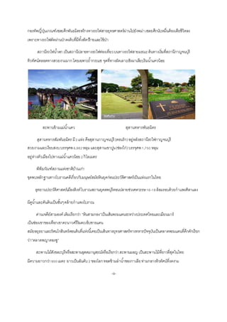 กองทัพญี่ปุ่นเกณฑ์เชลยศึกพันธมิตรสร้ำงทำงรถไฟสำยยุทธศำสตร์ผ่ำนไปยังพม่ำเชลยศึกนับหมื่นต้องเสียชีวิตลง
เพรำะทำงรถไฟตัดผ่ำนป่ำดงดิบที่มีทั้งสัตว์ร้ำยและไข้ป่ำ
สถานีรถไฟน้าตก เป็นสถำนีปลำยทำงรถไฟท่องเที่ยวบนทำงรถไฟสำยมรณะต้นทำงเริ่มที่สถำนีกำญจนบุรี
ทิวทัศน์ตลอดทำงสวยงำมมำกโดยเฉพำะถ้ำกระแช จุดที่ทำงลัดเลำะเชิงผำเลียบริมน้ำแควน้อย
สะพำนข้ำมแม่น้ำแคว สุสำนทหำรพันธมิตร
สุสานทหารสัมพันธมิตร มี2แห่ง คือสุสำนกำญจนบุรี (ดอนรัก)อยู่หลังสถำนีรถไฟกำญจนบุรี
สวยงำมและเงียบสงบบรรจุศพ6,982หลุมและสุสำนเขำปูน(ช่องไก่)บรรจุศพ1,750 หลุม
อยู่ห่ำงตัวเมืองไปทำงแม่น้ำแควน้อย2กิโลเมตร
พิพิธภัณฑ์สถานแห่งชาติบ้านเก่า
ขุดพบหลักฐำนทำงโบรำณคดีเกี่ยวกับมนุษย์สมัยหินยุคก่อนประวัติศำสตร์เป็นแห่งแรกในไทย
อุทยานประวัติศาสตร์เมืองสิงห์โบรำณสถำนยุคลพบุรีตอนปลำยช่วงศตวรรษ16-18ล้อมรอบด้วยกำแพงศิลำแลง
มีคูน้ำและคันดินเป็นชั้นๆคล้ำยกำแพงโบรำณ
ด่านเจดีย์สามองค์ เดิมเรียกว่า “หินสามกอง”เป็นเส้นพรมแดนระหว่ำงประเทศไทยและเมียนมำร์
เป็นช่องเขำของเทือกเขำตะนำวศรีริมตะเข็บชำยแดน
สมัยอยุธยำและรัตนโกสินทร์ตอนต้นที่แห่งนี้เคยเป็นเส้นทำงยุทธศำสตร์ทำงทหำรปัจจุบันเป็นตลำดพรมแดนที่คึกคักเรียก
ว่ำ”ตลำดพญำตองซู”
สะพานไม้สังขละบุรีหรือสะพานอุตตมานุสรณ์หรือเรียกว่า สะพานมอญ เป็นสะพำนไม้ที่ยำวที่สุดในไทย
มีควำมยำวกว่ำ900เมตร ยำวเป็นอันดับ2 ของโลกทอดข้ำมลำน้ำซองกำเลียท่ำมกลำงทิวทัศน์ที่งดงำม
-9-
 