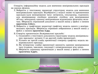 7 клас 7 урок. Практична робота № 2. «Побудова інформаційних моделей в різних програмних середовищах»