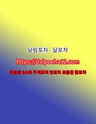 여수휴게텔〔DALP0CHA12.컴〕ꖿ여수오피 여수스파 달포차?
