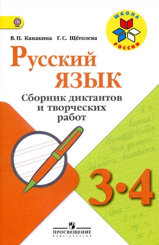 770  русский язык. 3-4кл. сб. дикт. и творч. раб. канакина-2015 -175с