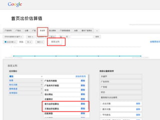 Google Confidential and Proprietary
首页出价估算值
 