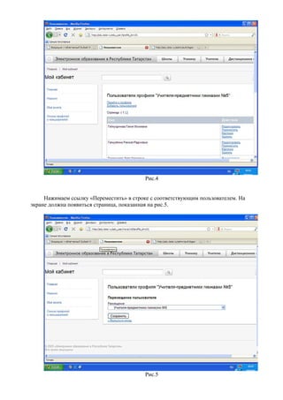 Рис.4


     Нажимаем ссылку «Переместить» в строке с соответствующим пользователем. На
экране должна появиться страница, показанная на рис.5.




                                          Рис.5
 
