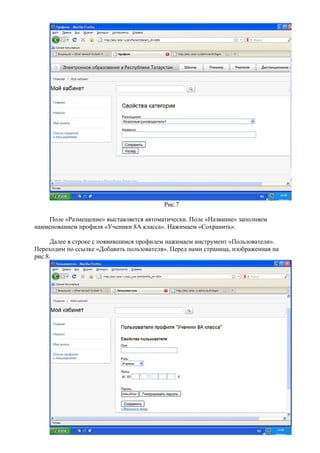 Рис.7

     Поле «Размещение» выставляется автоматически. Поле «Название» заполняем
наименованием профиля «Ученики 8А класса». Нажимаем «Сохранить».

      Далее в строке с появившимся профилем нажимаем инструмент «Пользователи».
Переходим по ссылке «Добавить пользователя». Перед нами страница, изображенная на
рис.8.
 