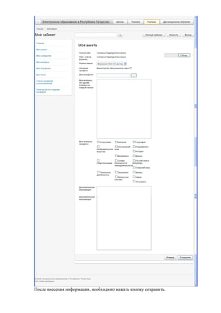 После внесения информации, необходимо нажать кнопку сохранить.
 