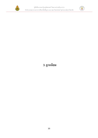 คู่มือสื่อการสอนวิชาคณิตศาสตร์ โดยความร่วมมือระหว่าง
สานักงานคณะกรรมการการศึกษาขั้นพื้นฐาน และ คณะวิทยาศาสตร์ จุฬาลงกรณ์มหาวิทยาลัย




                             3. ฐานนิยม




                                     20
 