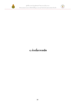 คู่มือสื่อการสอนวิชาคณิตศาสตร์ โดยความร่วมมือระหว่าง
สานักงานคณะกรรมการการศึกษาขั้นพื้นฐาน และ คณะวิทยาศาสตร์ จุฬาลงกรณ์มหาวิทยาลัย




                     4. ค่าเฉลี่ยเรขาคณิต




                                     22
 