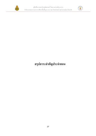 คู่มือสื่อการสอนวิชาคณิตศาสตร์ โดยความร่วมมือระหว่าง
สานักงานคณะกรรมการการศึกษาขั้นพื้นฐาน และ คณะวิทยาศาสตร์ จุฬาลงกรณ์มหาวิทยาลัย




                สรุปสาระสาคัญประจาตอน




                                     27
 