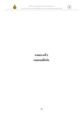 คู่มือสื่อการสอนวิชาคณิตศาสตร์ โดยความร่วมมือระหว่าง
สานักงานคณะกรรมการการศึกษาขั้นพื้นฐาน และ คณะวิทยาศาสตร์ จุฬาลงกรณ์มหาวิทยาลัย




                        ภาคผนวกที่ 2
                       เฉลยแบบฝึกหัด




                                     33
 