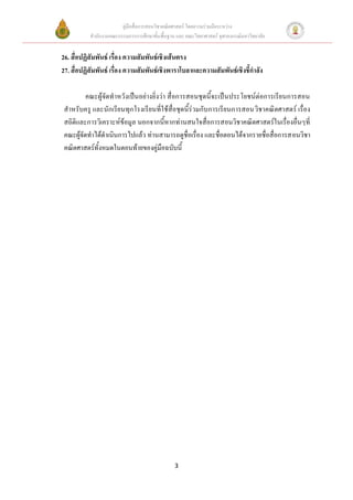 คู่มือสื่อการสอนวิชาคณิตศาสตร์ โดยความร่วมมือระหว่าง
           สานักงานคณะกรรมการการศึกษาขั้นพื้นฐาน และ คณะวิทยาศาสตร์ จุฬาลงกรณ์มหาวิทยาลัย


26. สื่อปฏิสัมพันธ์ เรื่อง ความสัมพันธ์เชิงเส้นตรง
27. สื่อปฏิสัมพันธ์ เรื่อง ความสัมพันธ์เชิงพาราโบลาและความสัมพันธ์เชิงชี้กาลัง

          คณะผู้จัดทาหวังเป็นอย่างยิ่งว่า สื่อการสอนชุดนี้จะเป็นประโยชน์ต่อการเรียนการสอน
 สาหรับครู และนักเรียนทุกโรงเรียนที่ใช้สื่อชุดนี้ร่วมกับการเรียนการสอนวิชาคณิตศาสตร์ เรื่อง
 สถิติและการวิเคราะห์ข้อมูล นอกจากนี้หากท่านสนใจสื่อการสอนวิชาคณิตศาสตร์ในเรื่องอื่นๆที่
 คณะผู้จัดทาได้ดาเนินการไปแล้ว ท่านสามารถดูชื่อเรื่อง และชื่อตอนได้จากรายชื่อสื่อการสอนวิชา
 คณิตศาสตร์ทั้งหมดในตอนท้ายของคู่มือฉบับนี้




                                                3
 