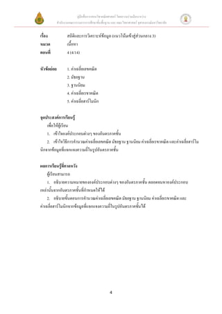 คู่มือสื่อการสอนวิชาคณิตศาสตร์ โดยความร่วมมือระหว่าง
             สานักงานคณะกรรมการการศึกษาขั้นพื้นฐาน และ คณะวิทยาศาสตร์ จุฬาลงกรณ์มหาวิทยาลัย


เรื่อง              สถิติและการวิเคราะห์ข้อมูล (แนวโน้มเข้าสู่ส่วนกลาง 3)
หมวด                เนื้อหา
ตอนที่              4 (4/14)

หัวข้อย่อย          1. ค่าเฉลี่ยเลขคณิต
                    2. มัธยฐาน
                    3. ฐานนิยม
                    4. ค่าเฉลี่ยเรขาคณิต
                    5. ค่าเฉลี่ยฮาร์โมนิก

จุดประสงค์การเรียนรู้
    เพื่อให้ผู้เรียน
    1. เข้าใจองค์ประกอบต่างๆ ของอันตรภาคชั้น
    2. เข้าใจวิธีการคานวณค่าเฉลี่ยเลขคณิต มัธยฐาน ฐานนิยม ค่าเฉลี่ยเรขาคณิต และค่าเฉลี่ยฮาร์โม
นิกจากข้อมูลที่แจกแจงความถี่ในรูปอันตรภาคชั้น

ผลการเรียนรู้ที่คาดหวัง
     ผู้เรียนสามารถ
     1. อธิบายความหมายขององค์ประกอบต่างๆ ของอันตรภาคชั้น ตลอดจนหาองค์ประกอบ
เหล่านั้นจากอันตรภาคชั้นที่กาหนดให้ได้
     2. อธิบายขั้นตอนการคานวณค่าเฉลี่ยเลขคณิต มัธยฐาน ฐานนิยม ค่าเฉลี่ยเรขาคณิต และ
ค่าเฉลี่ยฮาร์โมนิกจากข้อมูลที่แจกแจงความถี่ในรูปอันตรภาคชั้นได้




                                                  4
 