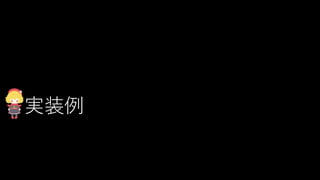 実装例
 