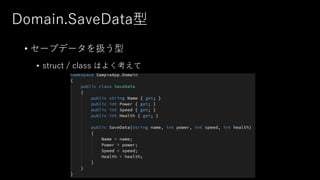 Domain.SaveData型
• セーブデータを扱う型
• struct / class はよく考えて
 