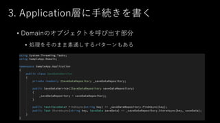 3. Application層に手続きを書く
• Domainのオブジェクトを呼び出す部分
• 処理をそのまま素通しするパターンもある
 