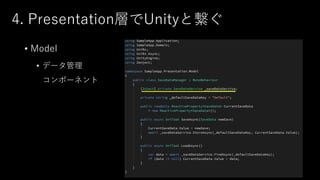 4. Presentation層でUnityと繋ぐ
• Model
• データ管理
コンポーネント
 