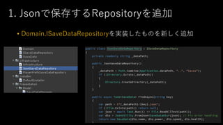 1. Jsonで保存するRepositoryを追加
• Domain.ISaveDataRepositoryを実装したものを新しく追加
 