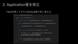 2. Application層を修正
• Nullが帰ってきたらDefault値で差し替える
 