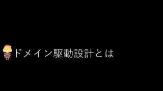 ドメイン駆動設計とは
 