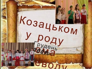 Козацькому роду
нема
перево
Грудень2009 .р
 
