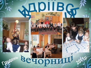 Грудень
2011р.
 