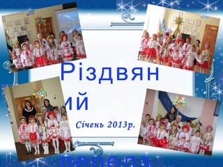 Різдвян
ий
Січень 2013р.
 