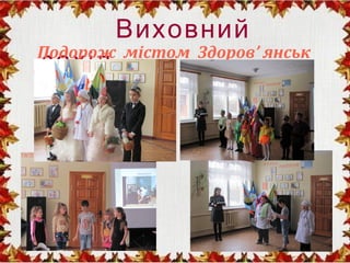 Виховний
західПодорож містом Здоров’ янськ
 