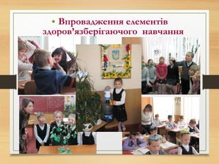 • Впровадження елементів
здоров’язберігаючого навчання
 