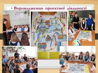 • Впровадження проектної діяльності
 