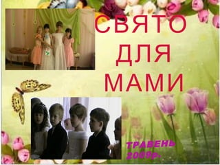 • ..ФотошколаВсіляке 241.jpg
СВЯТО
ДЛЯ
МАМИ
ТРАВЕНЬ
2009р.
 