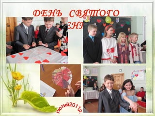 • Виступи на педрадах
позашкільні
ДЕНЬ СВЯТОГО
ВАЛЕНТИНА
 