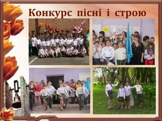 • ..ФотошколаНовая
папка (2)Изображение 060.jpg
Конкурс пісні і строю
 