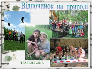 ТРАВЕНЬ 2011Р.
 