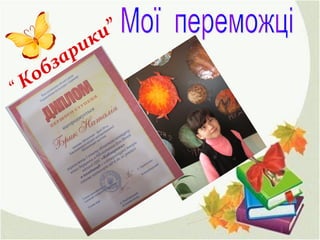 • C:Documents and
SettingsАдминистраторРабочий столфото
C:Documents and
SettingsАдминистраторРабочий
столIMG_6918.jpgапарат 317.jpg
“ Кобзарики”
 