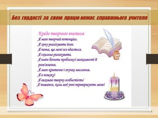 4
Без гордості за свою працю немає справжнього учителя
 