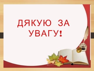ДЯКУЮ ЗА
!УВАГУ
 