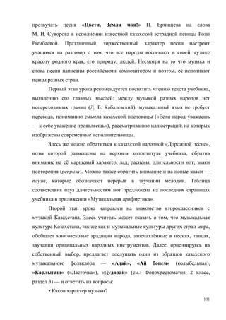 101
« , !» .
. .
. ,
,
, , .
, ё
.
,
:
( . . ),
, («
— »), ,
.
« »,
,
ё , , , ,
( ). —
, .
« ».
. ,
, ,
, ё , ,
. ,
,
— « », « » ( ),
« » (« »), « » ( .: , 2 ,
3) — :
• ?
 