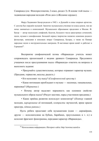 118
( .: , 2 , 3). —
« » (« »).
1942 . .
ё . ,
. . .
— , , ,
, .
, , ,
. ё
23
.
« »
.
« »
:
• , .
( , , , .)
• ? ( .)
• — , ,
? ( .)
•
? ( , .)
• ё ? (
, ё , ,
, ё .)
( — ё ,
— , , . .)
, « ».
23
- : http://newmuz.narod.ru
 