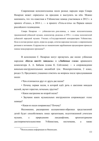 122
« » ё .
, 2012 .
« », 2014 . — « - - »
.
— -, - ,
, , 1976 .
. .
, ,
.
25
.
. :
« ё » « »
. . ( . ) —
- ( .: , 2 ,
3).
:
• ?
• , ё
, , , ?
• ?
•
?
• ? ?
, -
,
, ,
, ,
25
.
 
