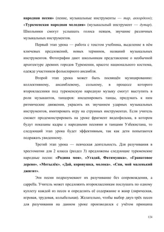 124
» ( , — , );
« » ( — ).
,
.
— , ё
, ,
.
, ,
.
ё :
, , ,
, : ,
,
, .
,
,
,
.
— .
2 ( 3)
: « », « , », «
», « ё », « , , », « ,
».
, a
cappella.
ё ( ,
, , ). , - ё
ё
 