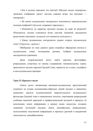 127
• ? ( ,
, , , —
.)
•
? ( , .)
• ё ?
( , , ,
, .)
•
? ( , .)
, , ,
.
, ,
, ,
, ,
.
23.
: -
- ;
;
ё
; ,
( , , , ),
, .
 