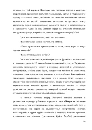 129
.
, , ,
— , .
, ё :
,
. ( )
, — ( ).
:
• ?
• — , , —
?
• ?
№ 22, ё ,
, , ,
ё . ,
,
—
, , ,
, ё .
« ».
- (
) ( ,
), , ,
( , , )
 