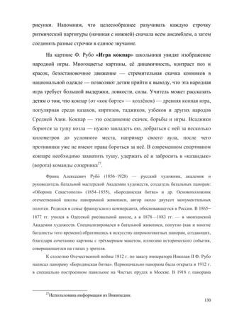 130
. ,
( ) ,
.
. « »
. , ё ,
, —
— ,
, , .
, ( « ө ө » — ё ) — ,
, , ,
. — , .
— ,
, ,
ё.
, ё « »
( ) 27
.
(1856–1928) — ,
, :
« » (1854–1855), « » .
,
. , . 1865–
1877 . , 1878—1883 . —
. , (
) , ,
ё , ,
.
1812 . II .
« ». 1912 .
. 1918 .
27
.
 