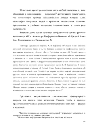 134
, ,
— 30
, , ,
.
,
,
.
XIX . « »
( .: , 2 , 3).
. . « »
. ,
. « »
—
II — ,
1860—1870- .
. . . .
« » : «
ё
. ,
.
, .
. ё .
,
»31
.
. ,
—
.
30
, .
31
- : http://www.belcanto.ru
 